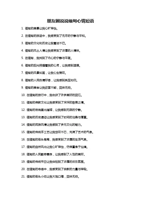 朋友圈说说缅甸心情短语