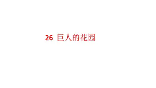 四年级【下】册语文-巨人的花园人教部编版(21张ppt)公开课课件