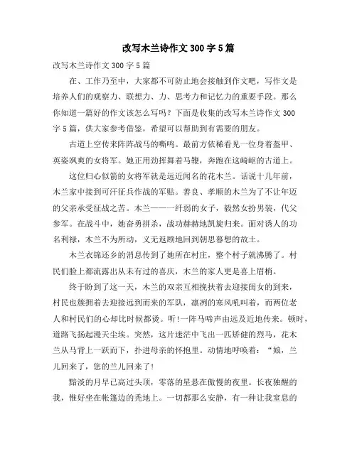 改写木兰诗作文300字5篇