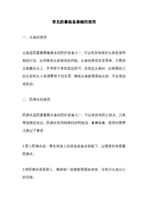 常见防暴装备器械的使用