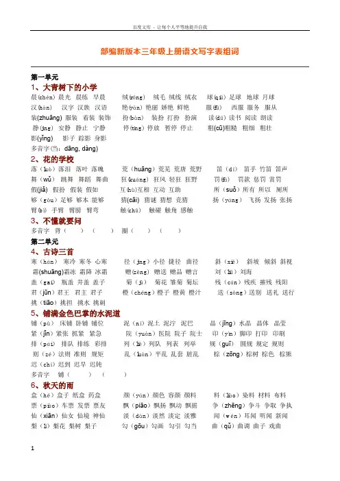 新部编人教版语文三年级上册生字组词(带拼音)(一字组三词)