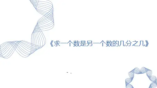 《求一个数是另一个数的几分之几》分数的意义和性质PPT教学课件