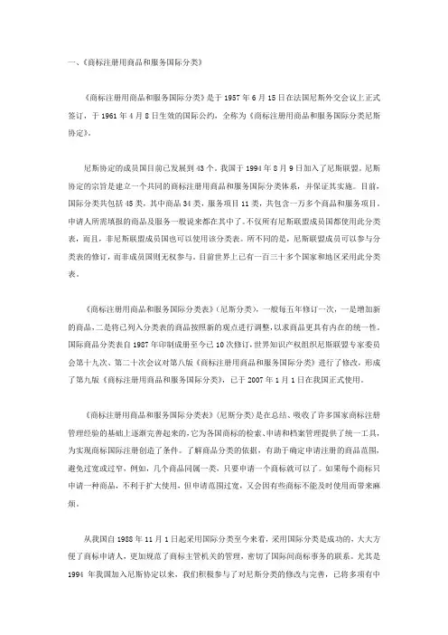 《商标注册用商品和服务国际分类》与《类似商品和服务区分表》
