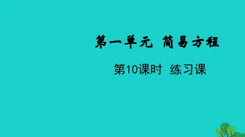 五年级数学下册第一单元简易方程第10课时练习课教学课件苏教