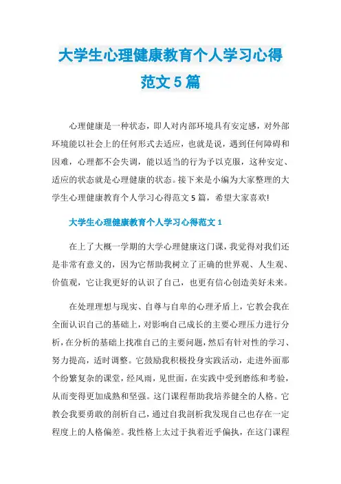 大学生心理健康教育个人学习心得范文5篇