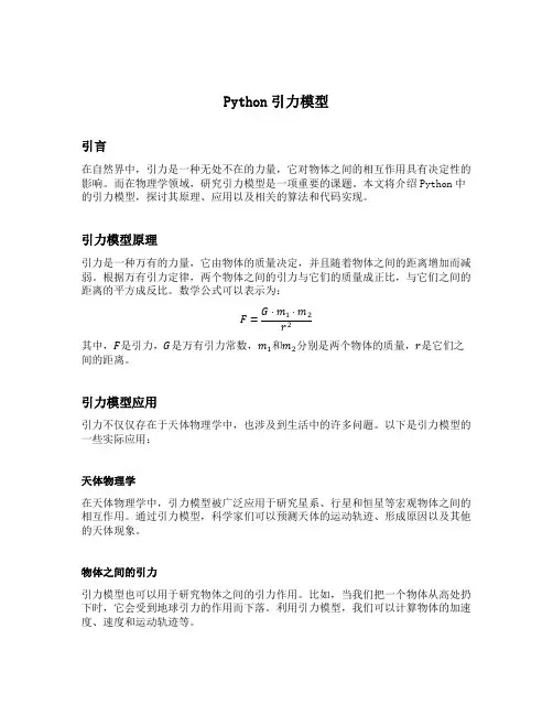python 引力模型