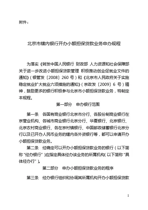 北京市辖内银行开办小额担保贷款业务申办规程