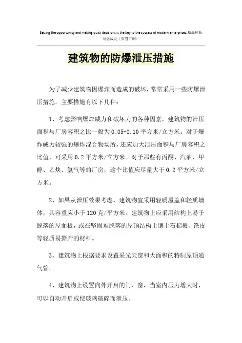 建筑物的防爆泄压措施