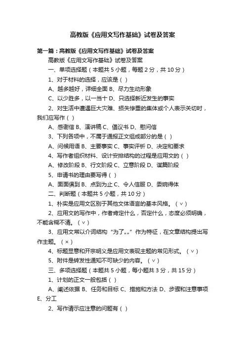 高教版《应用文写作基础》试卷及答案