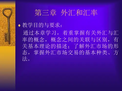 3章外汇和汇率