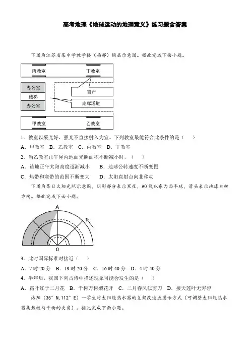 高考地理《地球运动的地理意义》练习题含答案