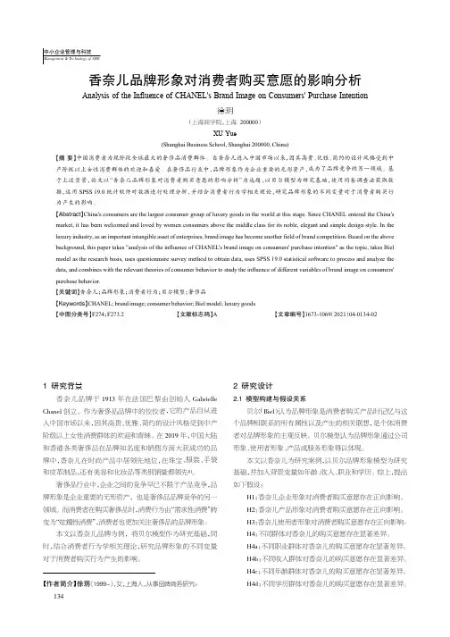 香奈儿品牌形象对消费者购买意愿的影响分析