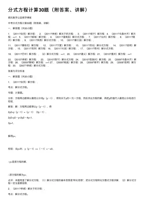 分式方程计算30题（附答案、讲解）