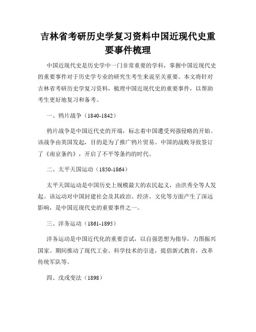 吉林省考研历史学复习资料中国近现代史重要事件梳理