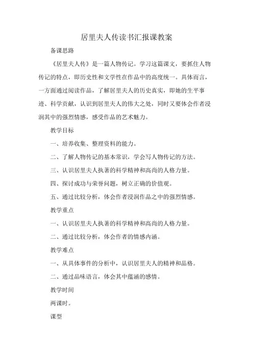 居里夫人传读书汇报课教案