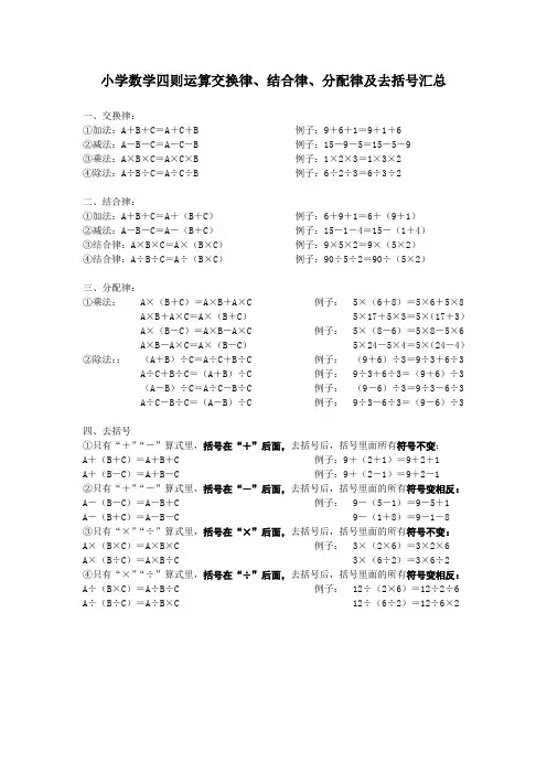 小学数学四则运算交换律、结合律、分配律及去括号汇总