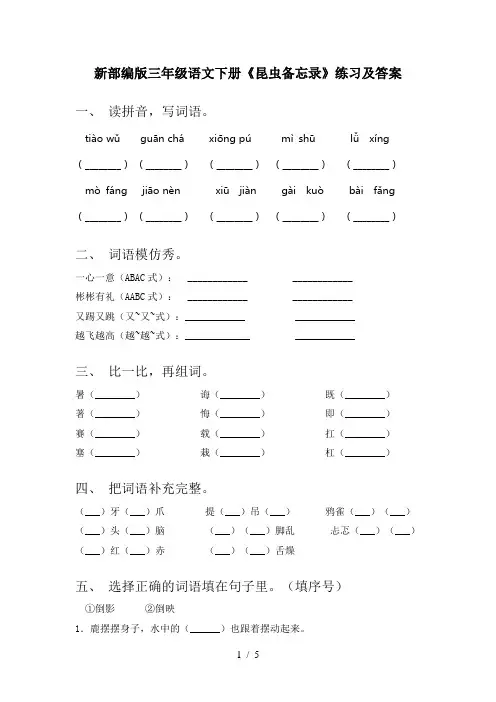 新部编版三年级语文下册《昆虫备忘录》练习及答案