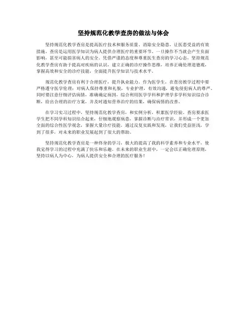 坚持规范化教学查房的做法与体会