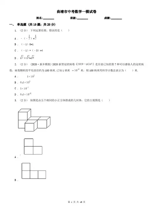 曲靖市中考数学一模试卷