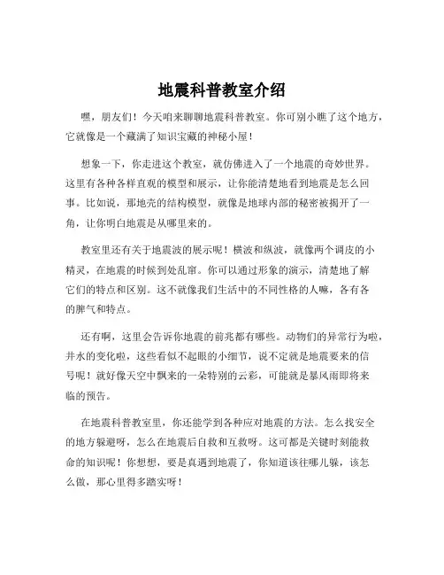 地震科普教室介绍