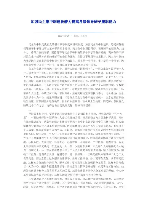 加强民主集中制建设着力提高各级领导班子履职能力