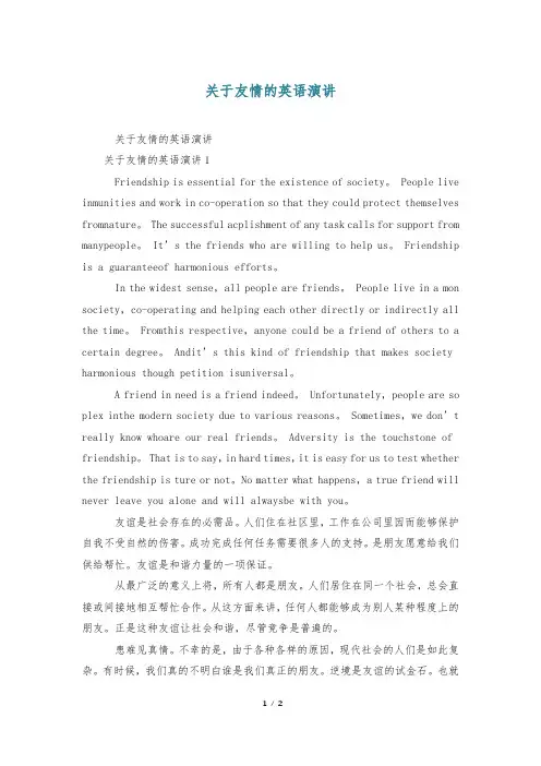 关于友情的英语演讲