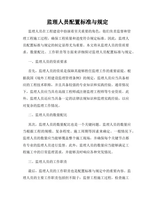 监理人员配置标准与规定