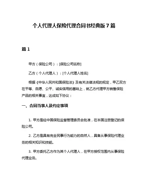 个人代理人保险代理合同书经典版7篇