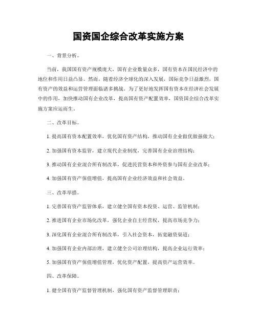 国资国企综合改革实施方案