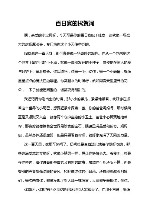 百日宴的祝贺词