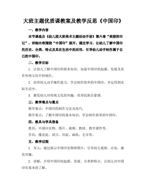 大班主题优质课教案及教学反思《中国印》