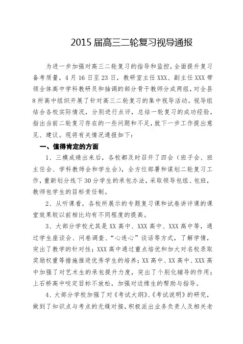 高三二轮复习视导通报