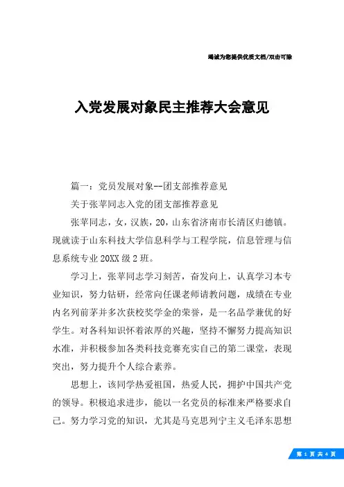 入党发展对象民主推荐大会意见