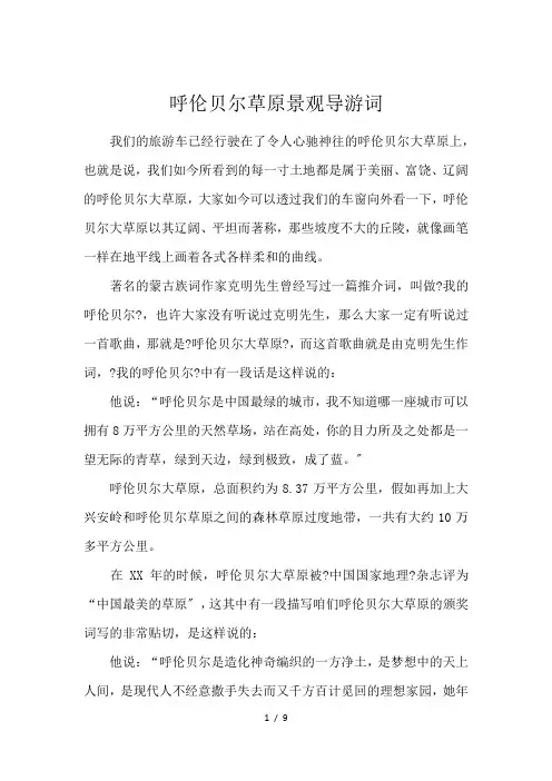 呼伦贝尔草原景观导游词