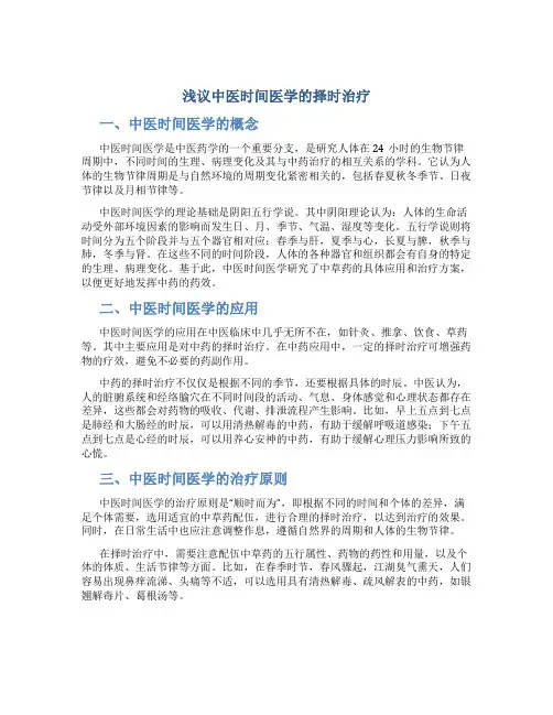 浅议中医时间医学的择时治疗