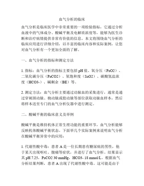 血气分析的临床