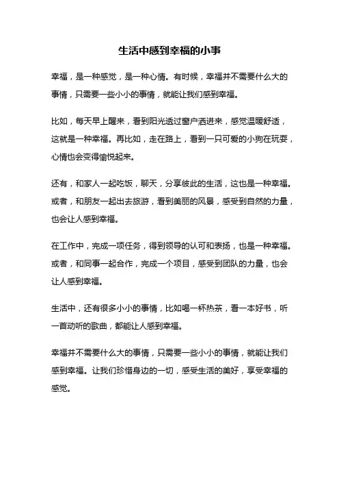 生活中感到幸福的小事