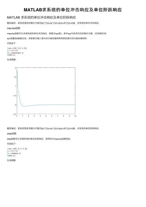 MATLAB求系统的单位冲击响应及单位阶跃响应