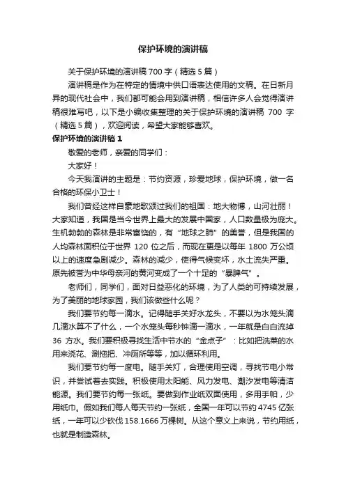 关于保护环境的演讲稿700字（精选5篇）