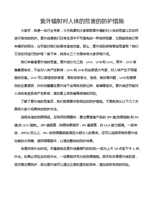 紫外辐射对人体的危害的防护措施