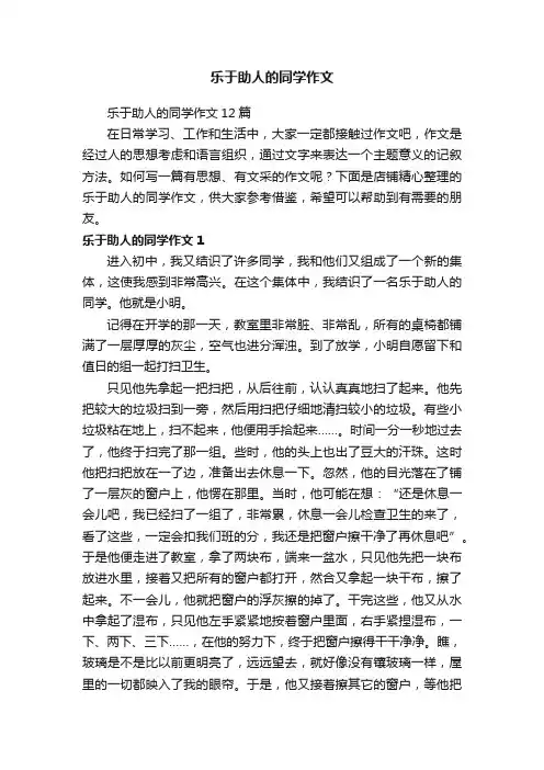 乐于助人的同学作文
