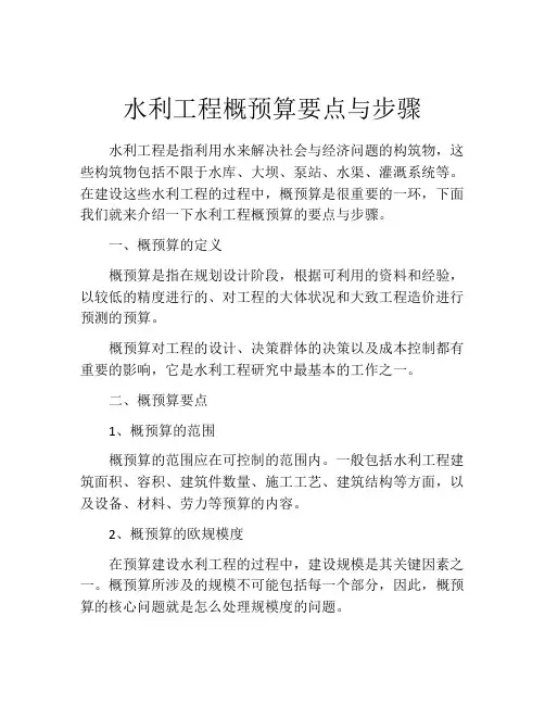 水利工程概预算要点与步骤