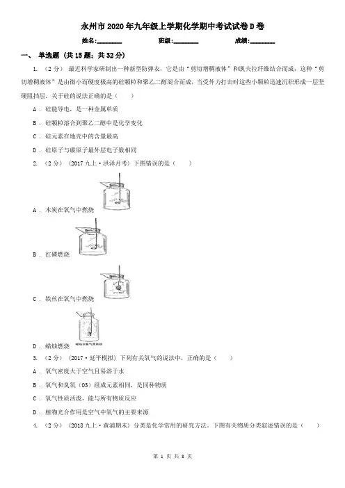永州市2020年九年级上学期化学期中考试试卷D卷