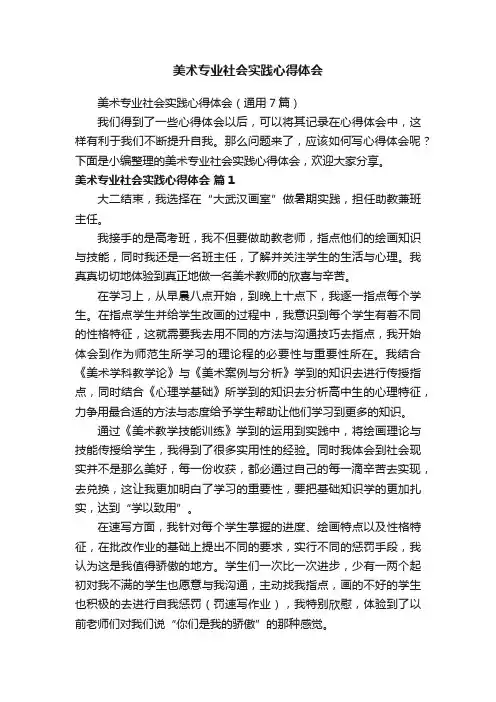 美术专业社会实践心得体会