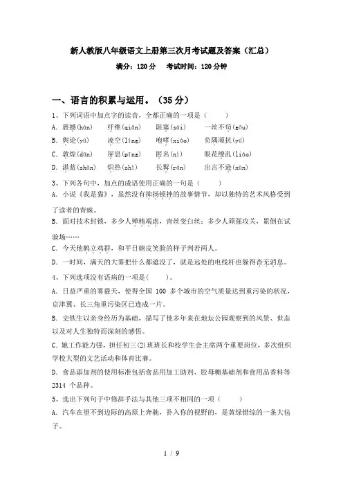 新人教版八年级语文上册第三次月考试题及答案(汇总)