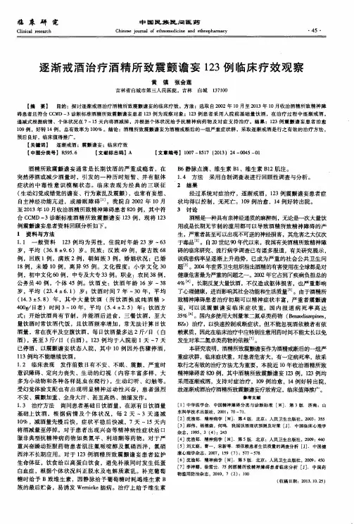 逐渐戒酒治疗酒精所致震颤谵妄123例临床疗效观察