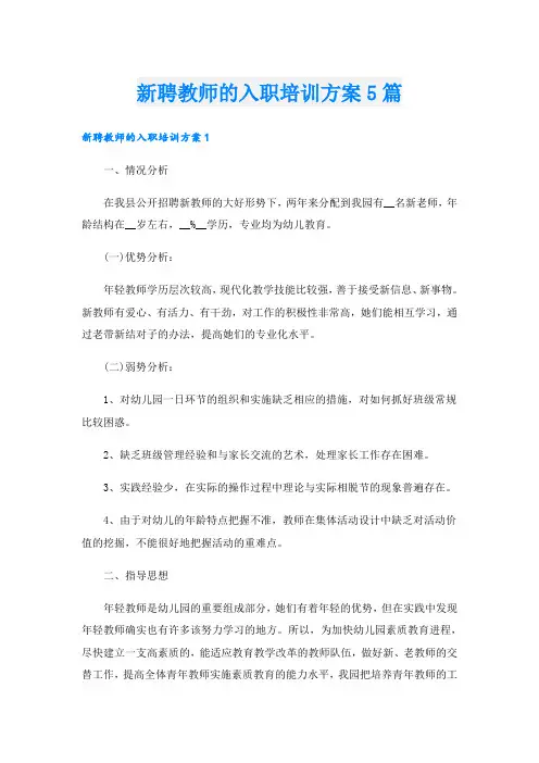新聘教师的入职培训方案5篇