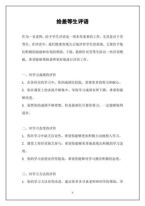 给差等生评语