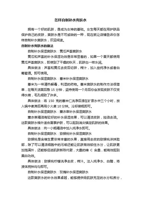 怎样自制补水爽肤水