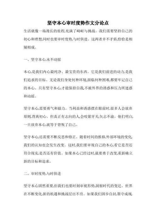 坚守本心审时度势作文分论点